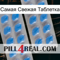 Самая Свежая Таблетка 23